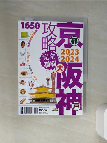 【書寶二手書T2／旅遊_UWQ】京阪神攻略完全制霸2023~2024_張淑婷?謝宸右?張洧函?墨刻編輯部
