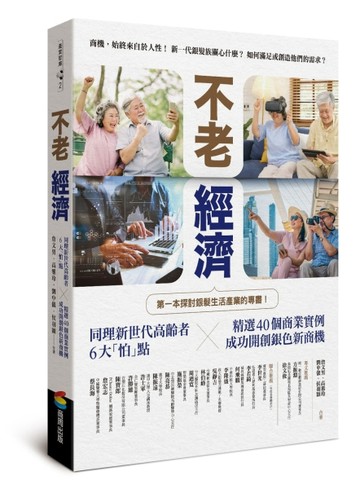 不老經濟：同理新世代高齡者6大「怕」點 ╳精選40個商業實例，成功開創銀色新商機[二手書_良好]