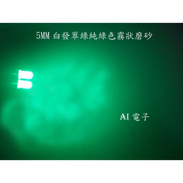 【AI電子】*5MM白發翠綠純綠色霧狀磨砂F5燈珠LED發光二極管 *散光超亮光立方10只