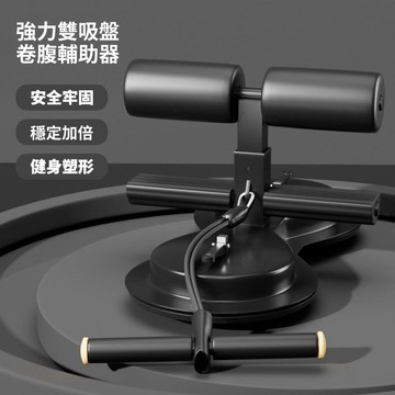 🔥新品促銷仰臥起坐輔助器吸盤式腹肌訓練器多功能健身器材家用腳部固定器男