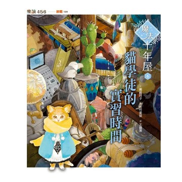 貓學徒的實習時間  親子天下  魔法十年屋6  廣嶋玲子