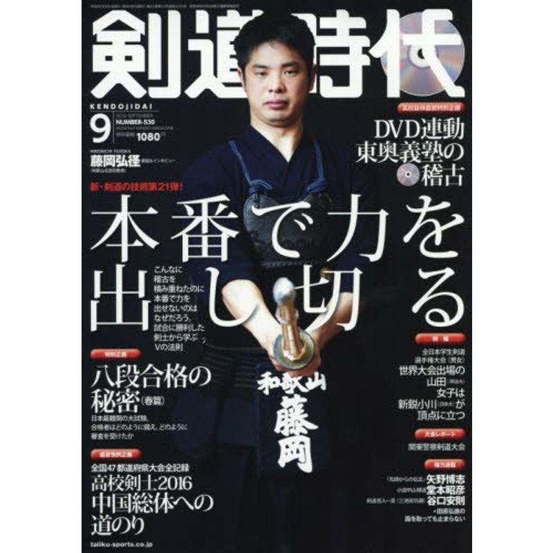 剣道時代 2016年 09 月号 雑誌