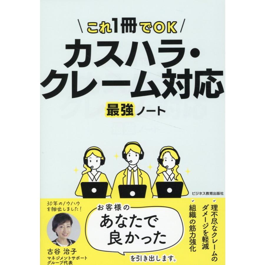 カスハラ・クレーム対応最強ノート これ1冊でOK 古谷治子