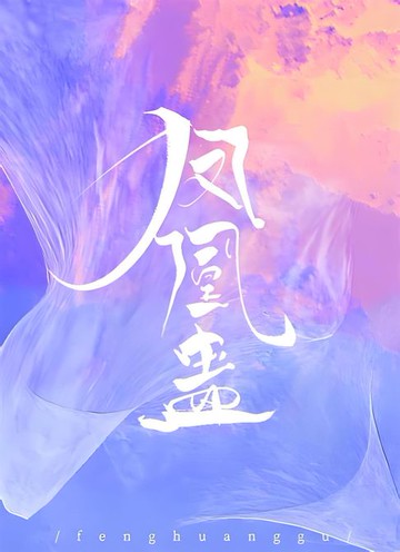 【電子書】凤凰蛊