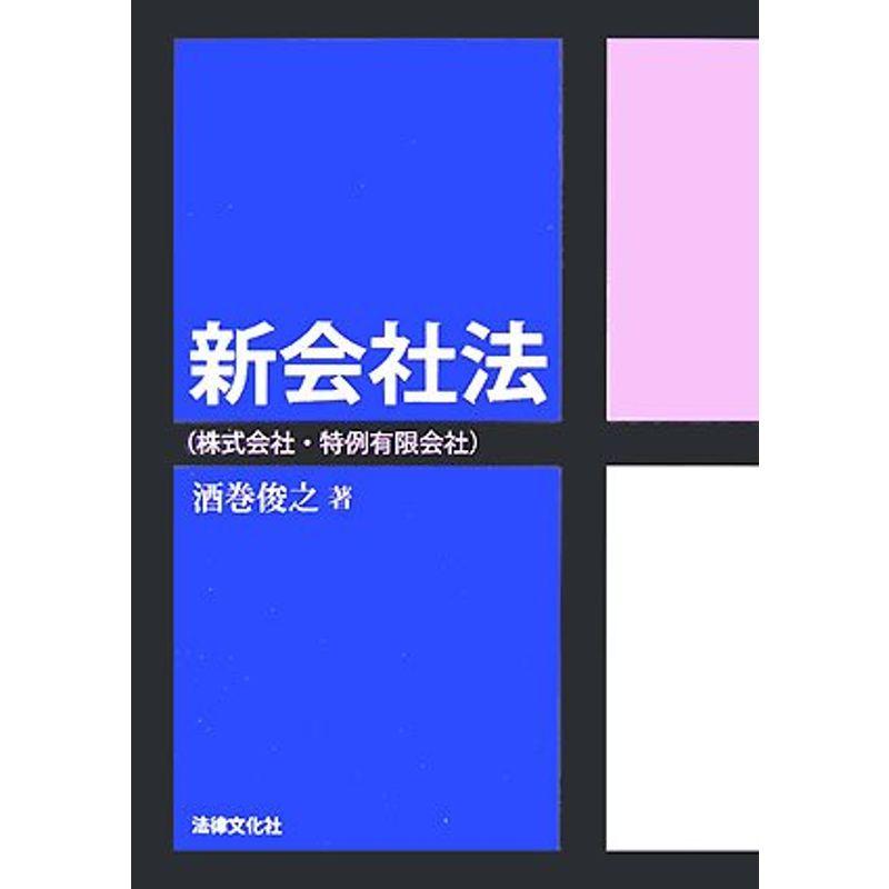 新会社法(株式会社・特例有限会社)