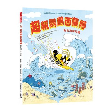 超級鸚鵡西蒙娜：對抗海洋垃圾