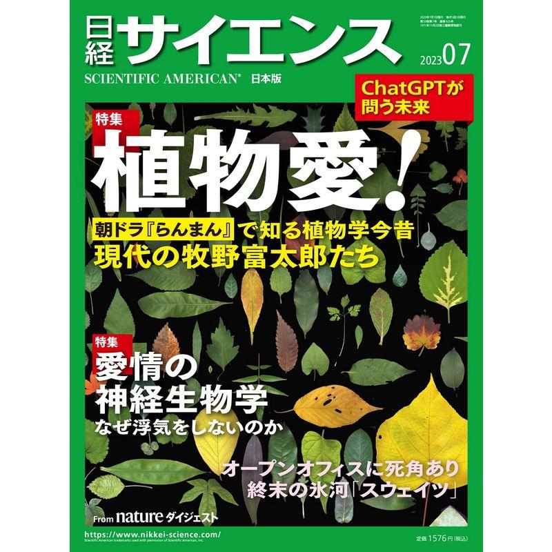 日経サイエンス2023年7月号（特集：植物愛愛情の神経科学）