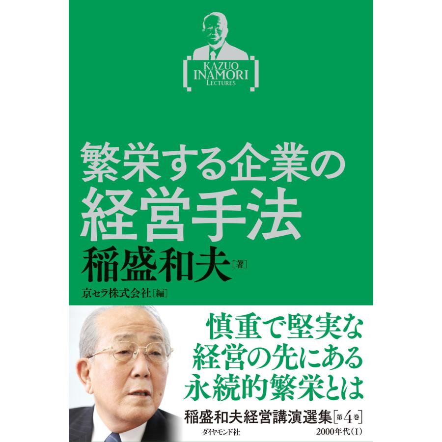 稲盛和夫経営講演選集 第4巻