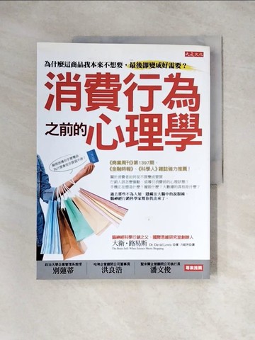 【書寶二手書T2／行銷_TT3】消費行為之前的心理學-為什麼這商品我本來不想要，最後卻變成好需要?_大衛‧路易斯