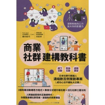 【華欣台大】《二手書│商業社群建構教科書》9789863703679～楓葉社～藤田祐司、河原梓