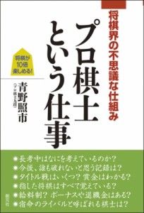  青野照市   将棋界の不思議な仕組み　プロ棋士という仕事