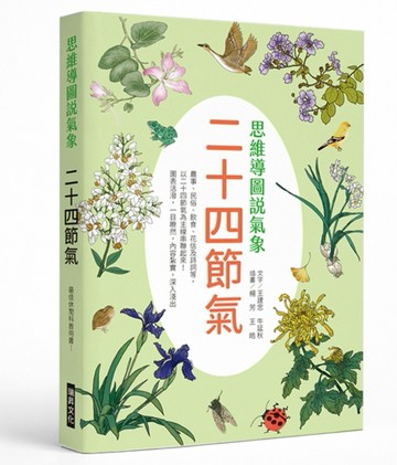 思想導圖說氣象  二十四節氣：最佳休閒科普用書！