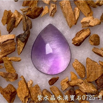 紫水晶水滴寶石/裸石 0725-9 (Amethyst) ~提升幸運值，加強木星力量