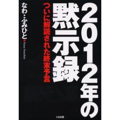 2012年の黙示録 ついに解読された終末予言