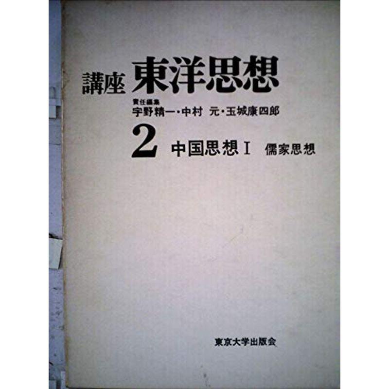 講座東洋思想〈第2〉中国思想 (1967年)