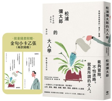 松浦彌太郎的大人學【暢銷典藏版】：限量隨書附贈「金句小卡乙張（兩款隨機）」