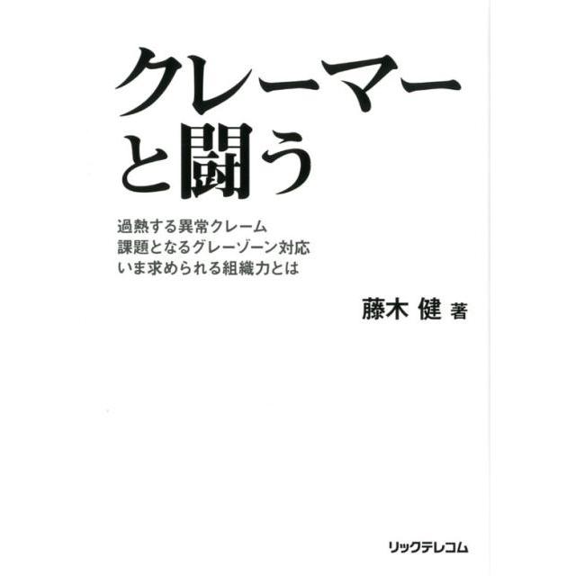 クレーマーと闘う 過熱する異常クレーム 課題となるグレーゾーン対応 いま求められる組織力とは