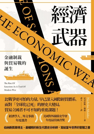 【電子書】經濟武器：金融制裁與貿易戰的誕生