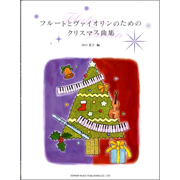 楽譜 フルートとヴァイオリンのためのクリスマス曲集