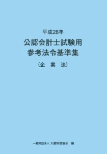  公認会計士試験用参考法令基準集　企業法(平成２８年)／大蔵財務協会(編者)