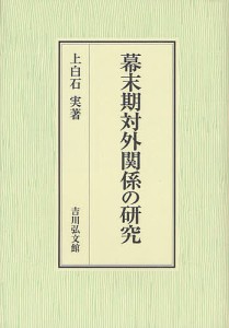 幕末期対外関係の研究 上白石実