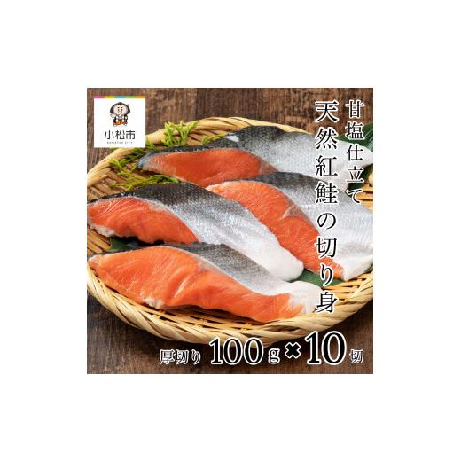 ふるさと納税 石川県 小松市 天然紅鮭の切り身(甘塩)　10切