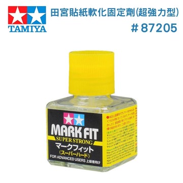 【鋼普拉】現貨 TAMIYA 田宮 #87205 水貼強化劑 軟化固定劑 強力型 貼紙軟化 軟化劑 固定劑 修補