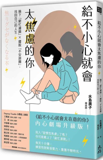 給不小心就會太焦慮的你：摘下「窮忙濾鏡」X擺脫「不安迴圈」，找回自己的人生[二手書_良好]