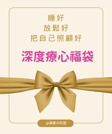 《深度療心福袋：睡好、放鬆好、把自己照顧好》一夜美人力+成為自己的心理師+梨子小姐與自己相處