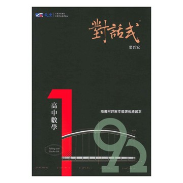 晟景高中對話式講義數學(1)