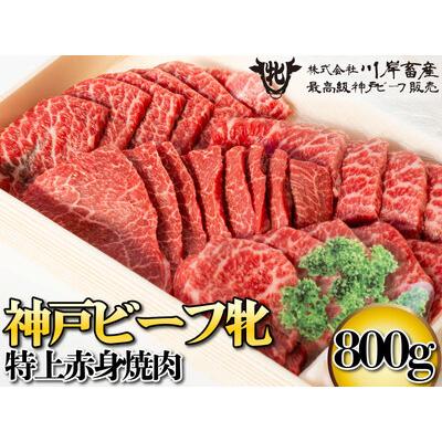 ふるさと納税 神戸ビーフ 牝 特上赤身焼肉 800ｇ[716] 神戸牛 兵庫県多可町