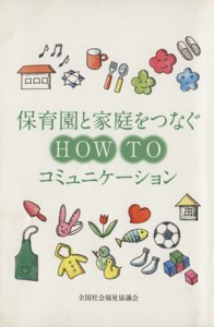  保育園と家庭をつなぐｈｏｗ　ｔｏコミュニケーション／全国社会福祉協議会(著者)