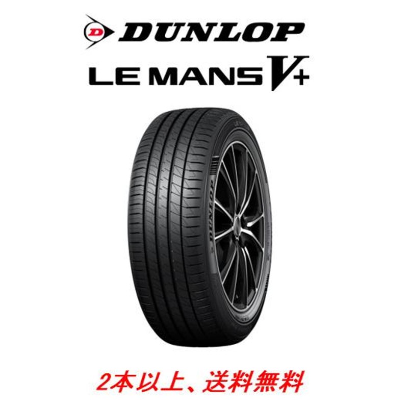 DUNLOP LE MANS V+  225/55R17 ダンロップ ルマン２本タイヤ幅225