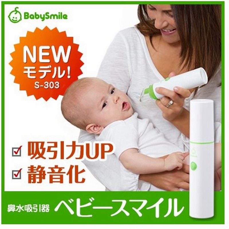 特別価格 公式 ベビースマイル S 303 電動鼻水吸引器 ハンディタイプ 鼻水吸引器 電動 鼻吸い器 鼻水 ノズル チューブ 電動鼻吸い器 赤ちゃん 新生児 出産祝い 通販 Lineポイント最大0 5 Get Lineショッピング