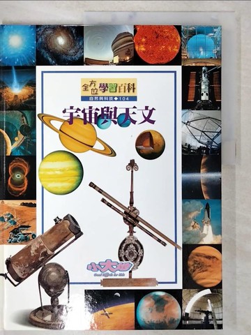 【書寶二手書T2／少年童書_ECI】宇宙與天文_原價400