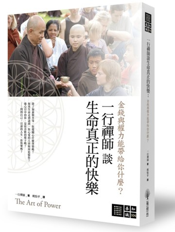 一行禪師談生命真正的快樂：金錢與權力能帶給你什麼？