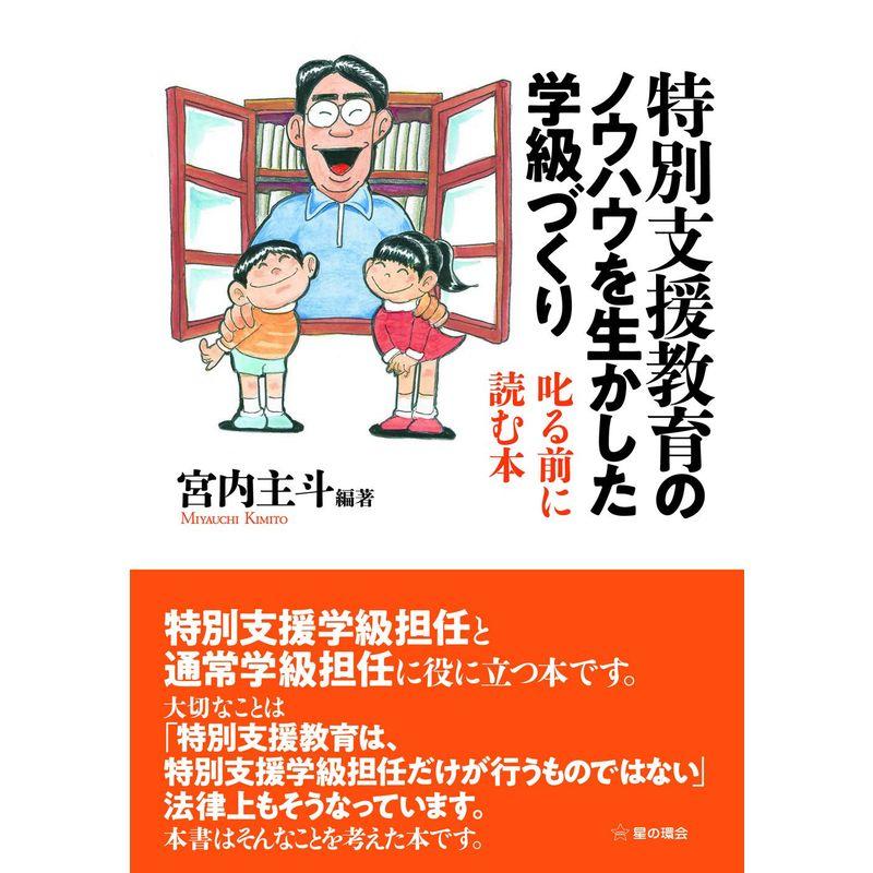 特別支援教育のノウハウを生かした学級づくり: 叱る前に読む本