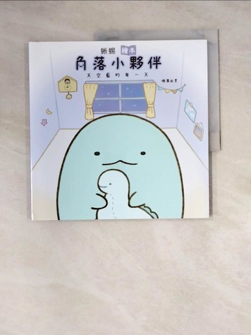 【書寶二手書T5／繪本_Z1K】蜥蜴繪本：角落小夥伴天空藍的每一天_橫溝由里, 高雅溎