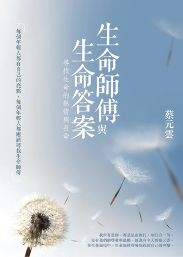 【電子書】生命師傅與生命答案
