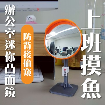 迷你桌上凸面鏡 辨公室廣角鏡 室內防窺鏡 上班族必備小廢物 小反光鏡 辦公室擺件 交換禮物