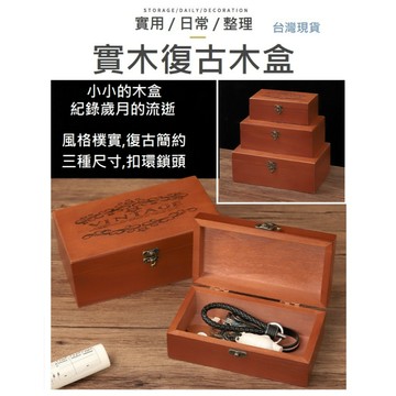 【台灣現貨】實木盒 木盒 復古木盒 盒子 鄉村風 田園風 盒 飾品收納盒 收納盒 整理盒 首飾盒 復古盒子 ZAKKA