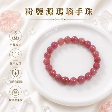 【光之捕夢網】天然水晶 天然粉鹽源瑪瑙手珠手鍊 粉色鹽源瑪瑙手串 手珠 現貨手珠手鍊 手珠 手串天然水晶飾品
