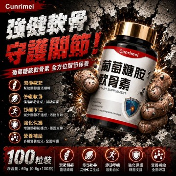 Cunrimei品牌 葡萄糖胺+軟骨素 鈣 軟骨補給 關鍵保健食品 長期補充 牛骨膠原蛋白 牛軟骨 保健之王