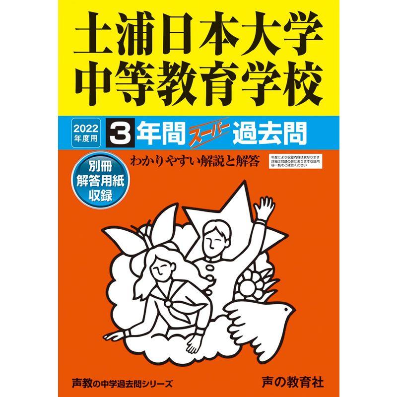 454土浦日本大学中等教育学校 2022年度用 3年間スーパー過去問