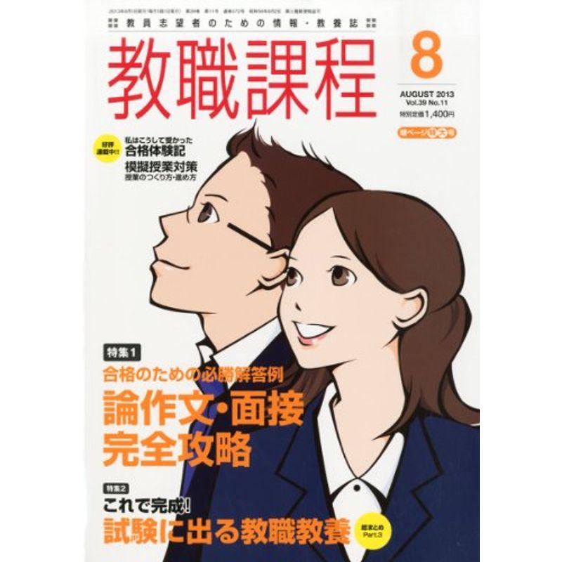 教職課程 2013年 08月号 雑誌