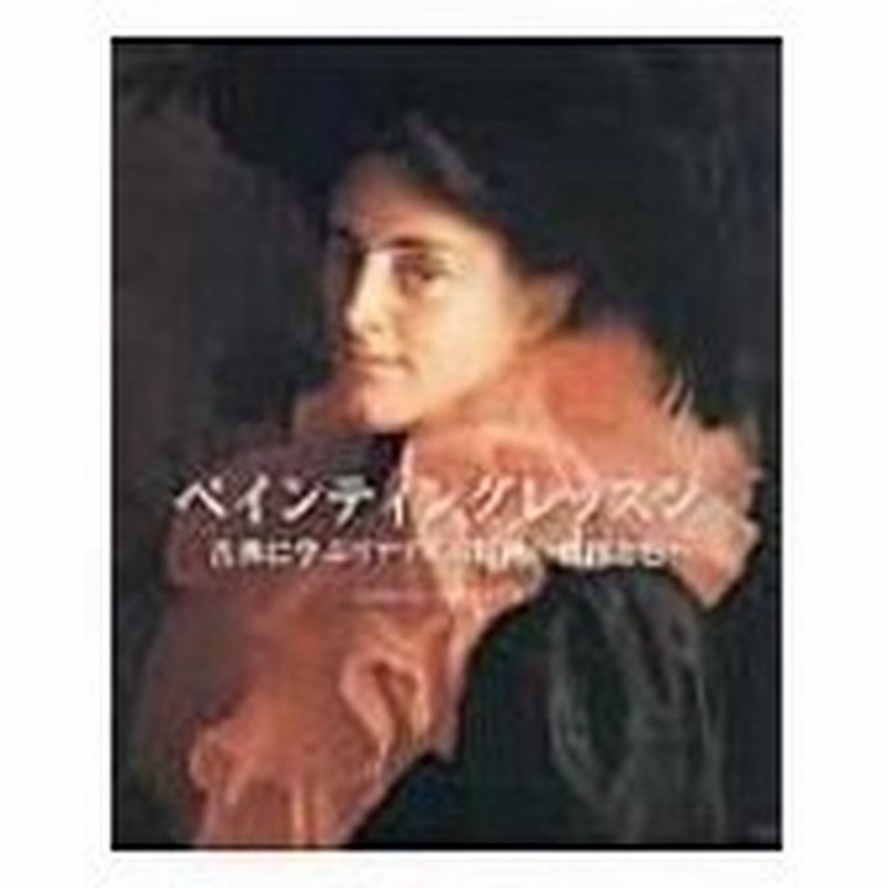 ペインティングレッスン 古典に学ぶリアリズム絵画の構図と色 ジュリエット アリスティデス 本 通販 Lineポイント最大0 5 Get Lineショッピング