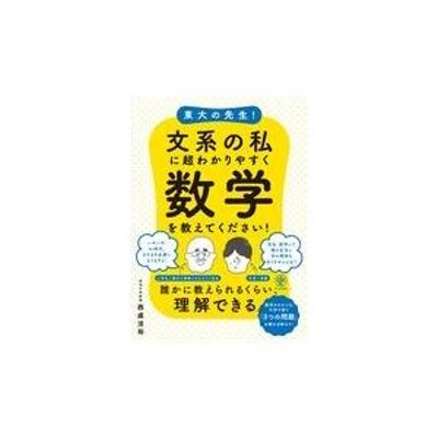 東大の先生 文系の私に超わかりやすく数学を教えてください 通販 LINE