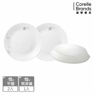 Corelle Brands 康寧餐具 璀璨星辰10吋平盤+微波蓋三入組