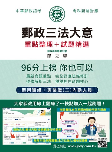 [線上題庫即時更新]2026最新郵政三法大意：專業職(二)內勤人員適用