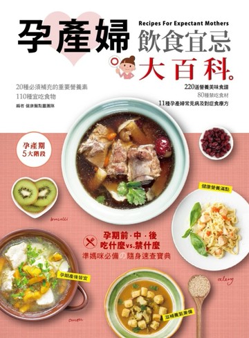 孕產婦飲食宜忌大百科[二手書_良好]